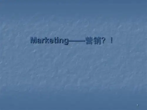 营销知识ppt课件