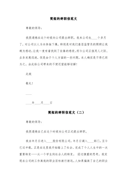 简短的辞职信范文(五篇)