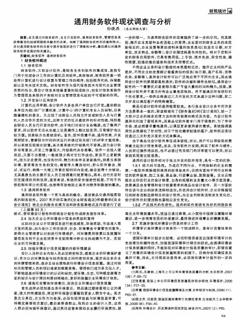 通用财务软件现状调查与分析