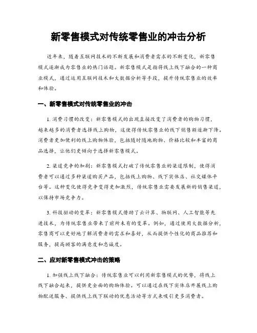 新零售模式对传统零售业的冲击分析