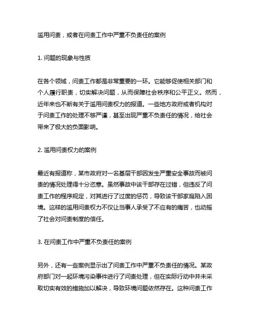 滥用问责,或者在问责工作中严重不负责任的案例