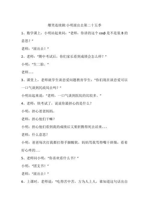 爆笑连续剧-小明滚出去第二十五季