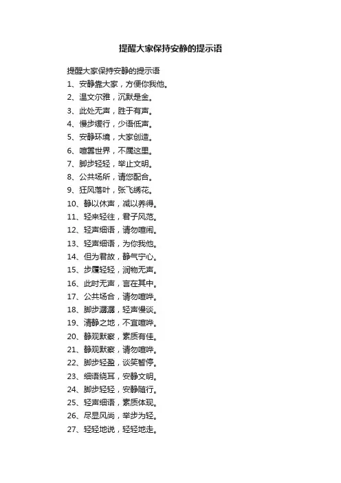 提醒大家保持安静的提示语