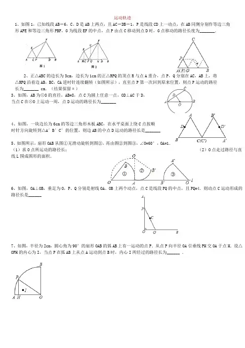 中考数学轨迹问题精选