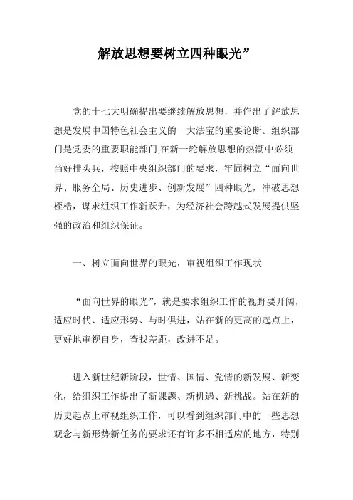 解放思想要树立四种眼光