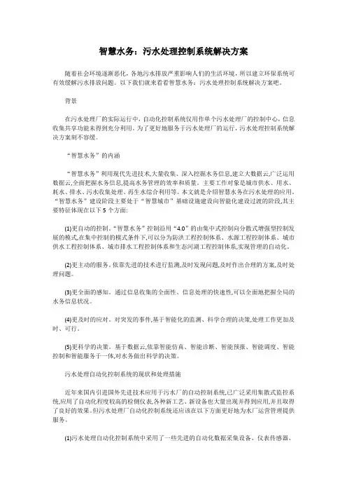 智慧水务：污水处理控制系统解决方案