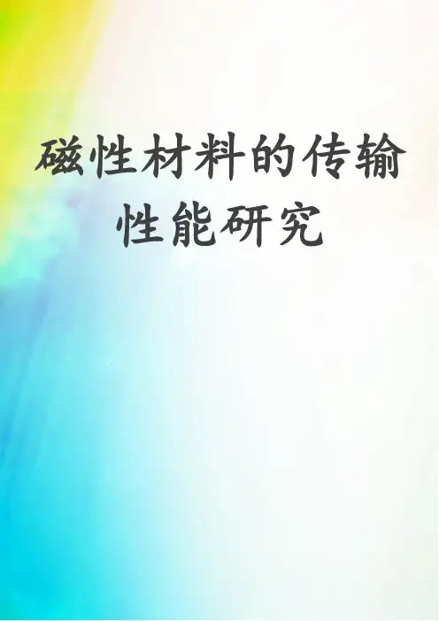 磁性材料的传输性能研究