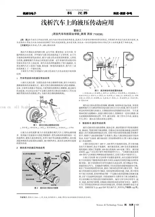 浅析汽车上的液压传动应用