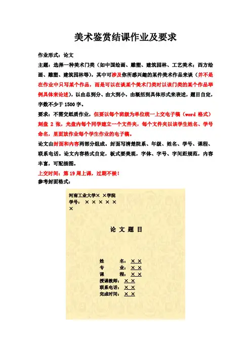 美术鉴赏结课作业及要求