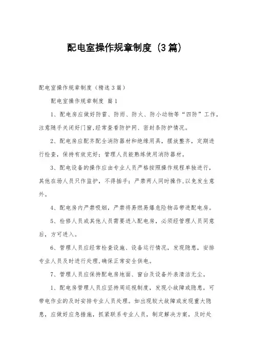 配电室操作规章制度(3篇)