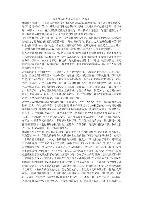 2023最新-观看警示教育片心得体会(3篇)