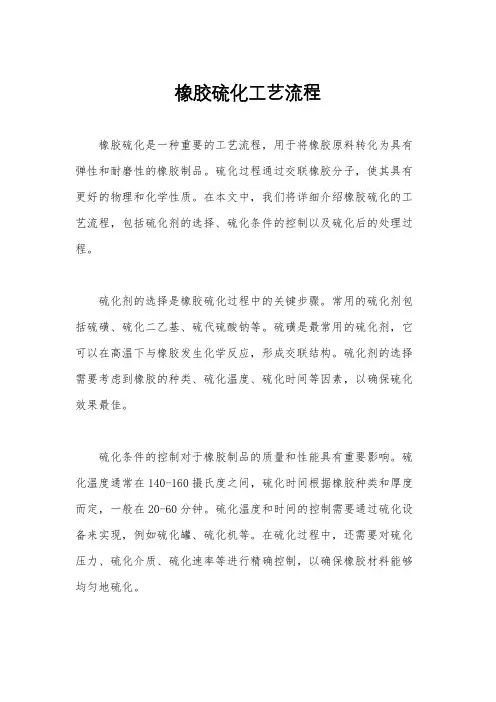 橡胶硫化工艺流程