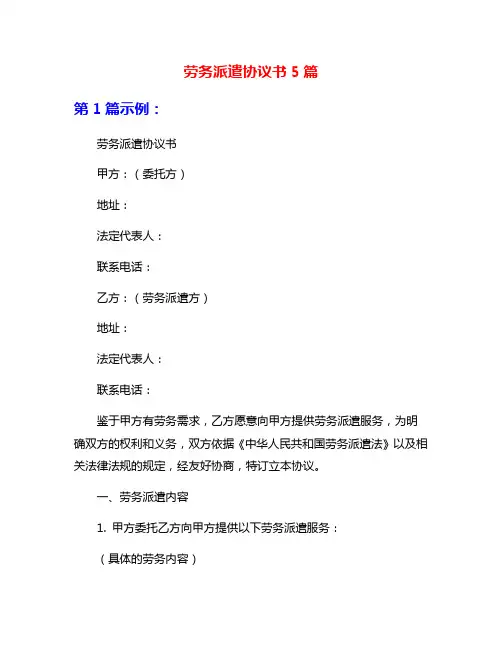 劳务派遣协议书5篇
