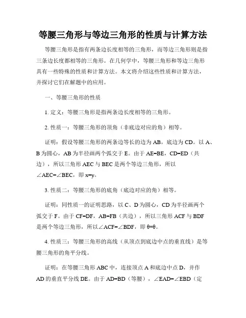 等腰三角形与等边三角形的性质与计算方法
