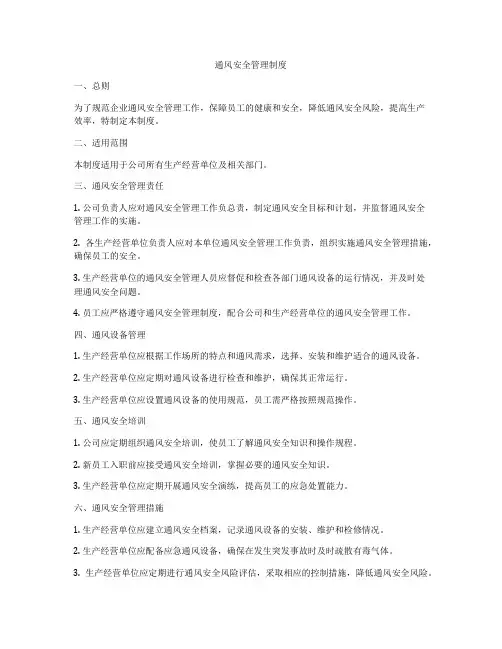 通风安全管理制度