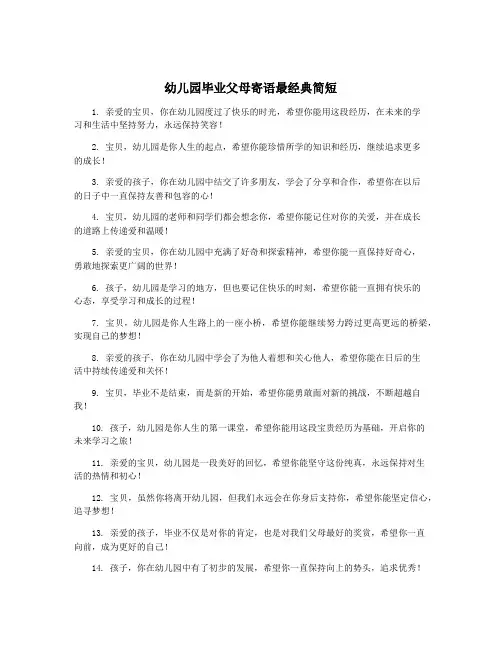 幼儿园毕业父母寄语最经典简短