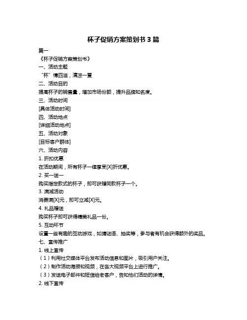 杯子促销方案策划书3篇