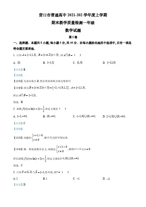 辽宁省营口市2022-2023学年高一上学期期末数学试题