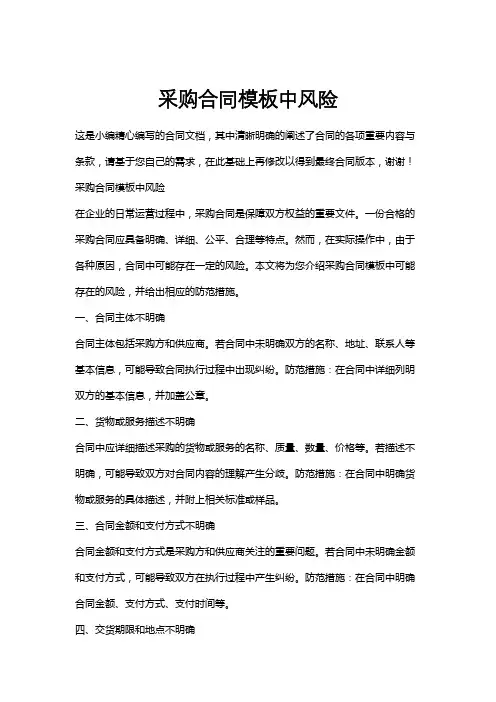 采购合同模板中风险