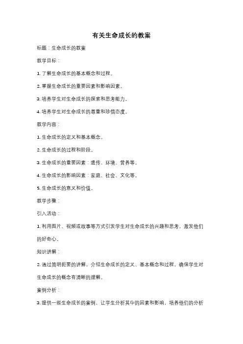 有关生命成长的教案