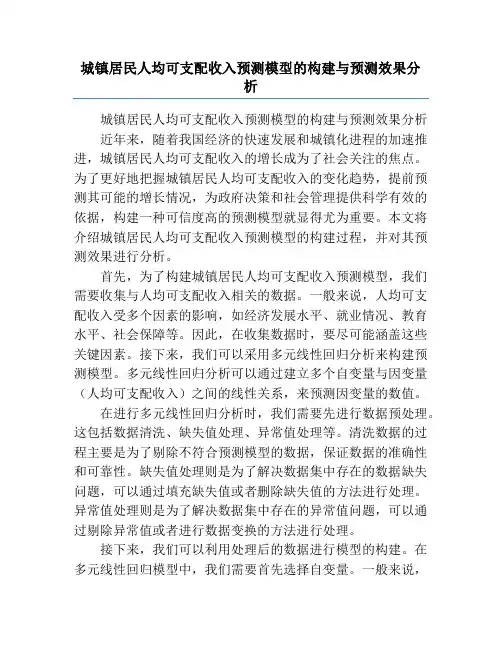 城镇居民人均可支配收入预测模型的构建与预测效果分析