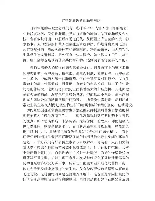 养猪先解决猪的肠道问题