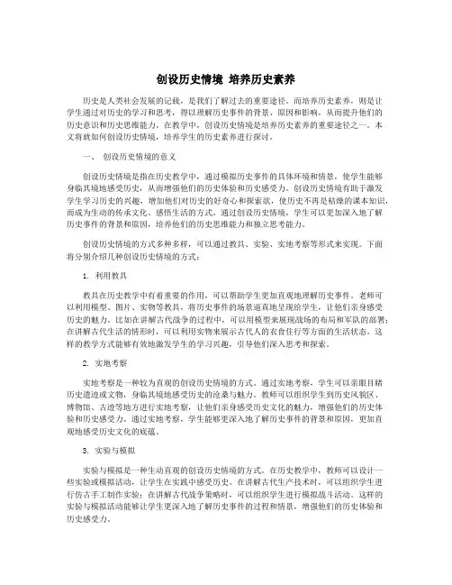 创设历史情境 培养历史素养