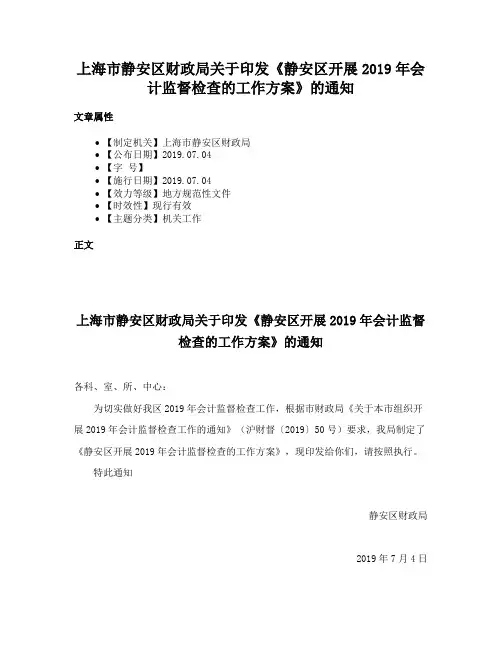 上海市静安区财政局关于印发《静安区开展2019年会计监督检查的工作方案》的通知