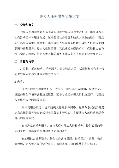 残疾人托养服务实施方案