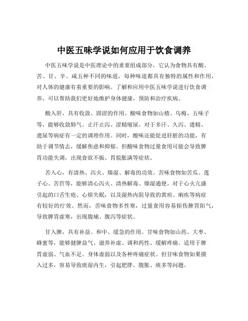 中医五味学说如何应用于饮食调养