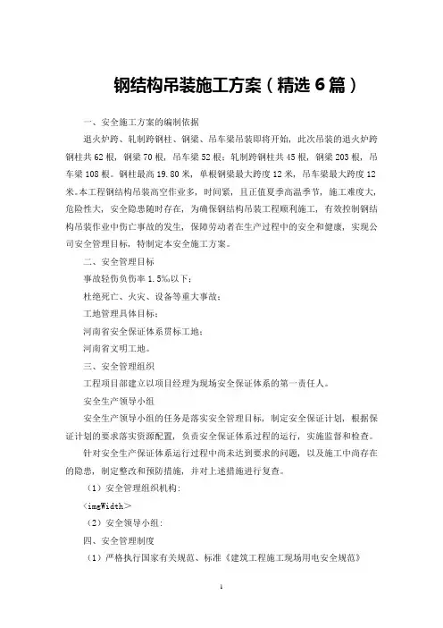 最新钢结构吊装施工方案