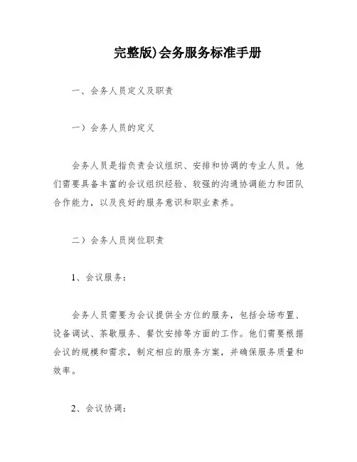 完整版)会务服务标准手册