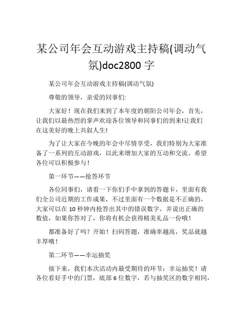 某公司年会互动游戏主持稿(调动气氛)doc2800字