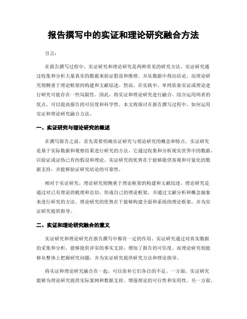 报告撰写中的实证和理论研究融合方法