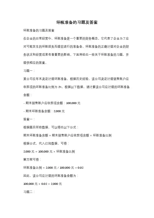 坏帐准备的习题及答案