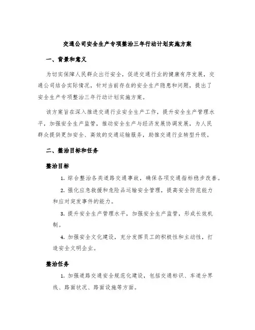 交通公司安全生产专项整治三年行动计划实施方案