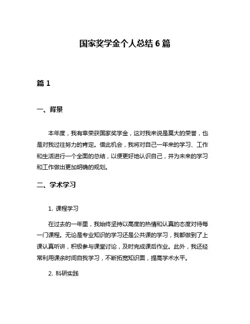 国家奖学金个人总结6篇