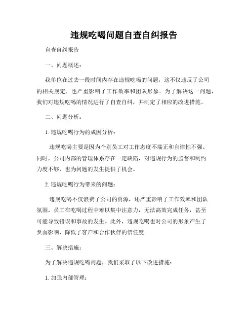 违规吃喝问题自查自纠报告