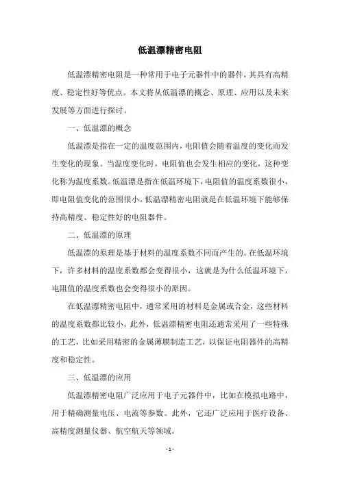 低温漂精密电阻