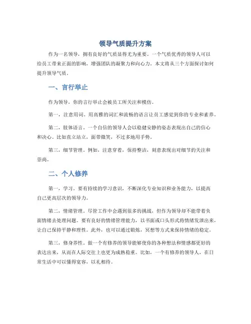 领导气质提升方案
