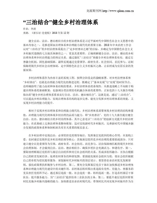 “三治结合”健全乡村治理体系