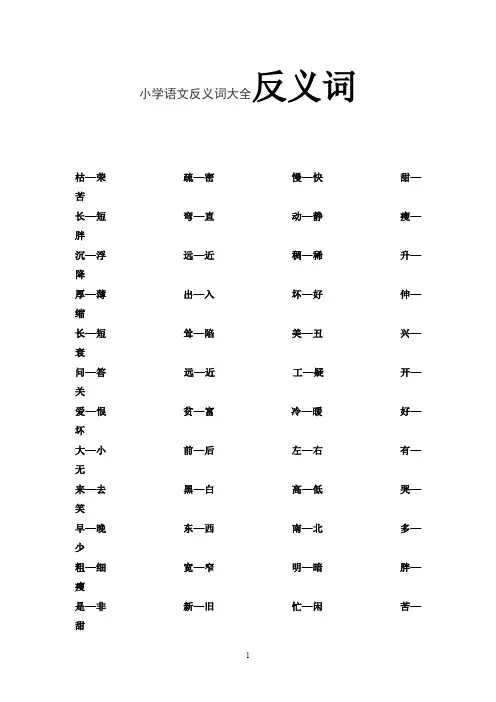 小学语文反义词大全