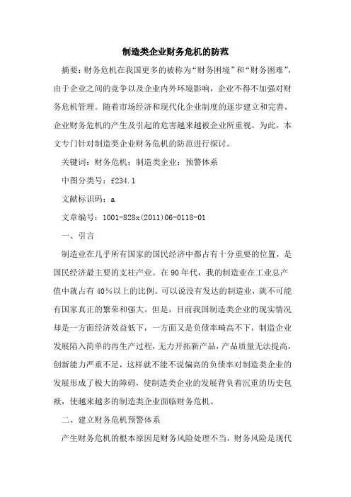 制造类企业财务危机的防范