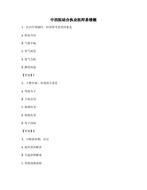 中西医结合执业医师易错题(4)【含答案精选100题】