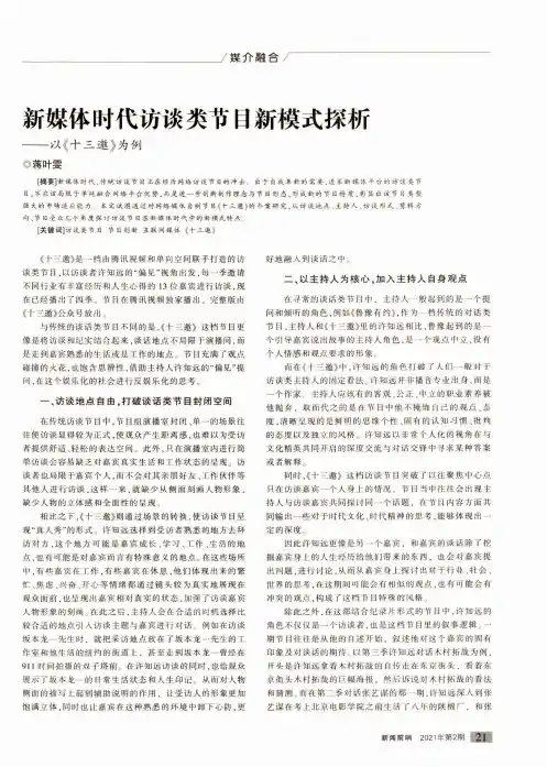 新媒体时代访谈类节目新模式探析——以《十三邀》为例