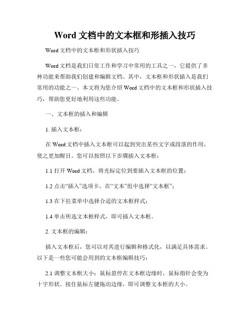 Word文档中的文本框和形插入技巧