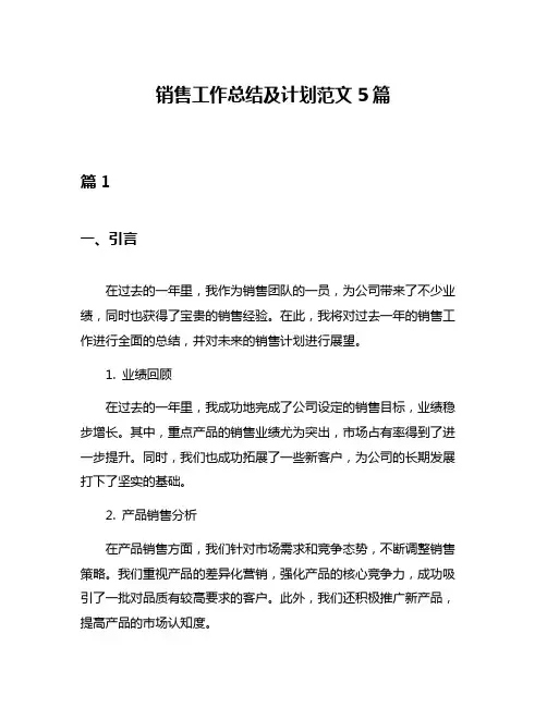 销售工作总结及计划范文5篇