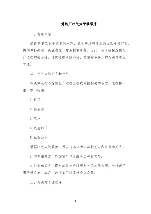 炼铁厂相关方管理程序