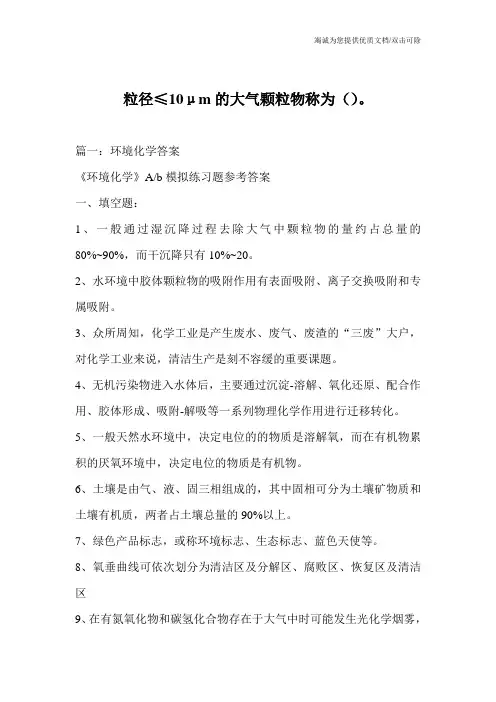 粒径≤10μm的大气颗粒物称为()。