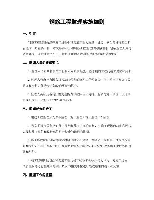 钢筋工程监理实施细则